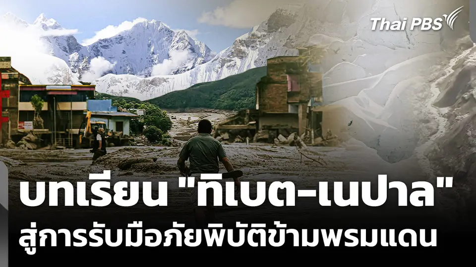 บทเรียน "ทิเบต-เนปาล" สู่การรับมือภัยพิบัติข้ามพรมแดน