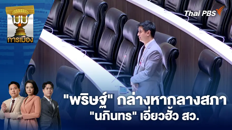 มุมการเมือง