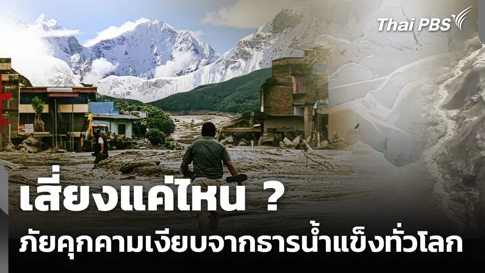 ภัยคุกคามเงียบจากธารน้ำแข็งทั่วโลก เสี่ยงแค่ไหน ?
