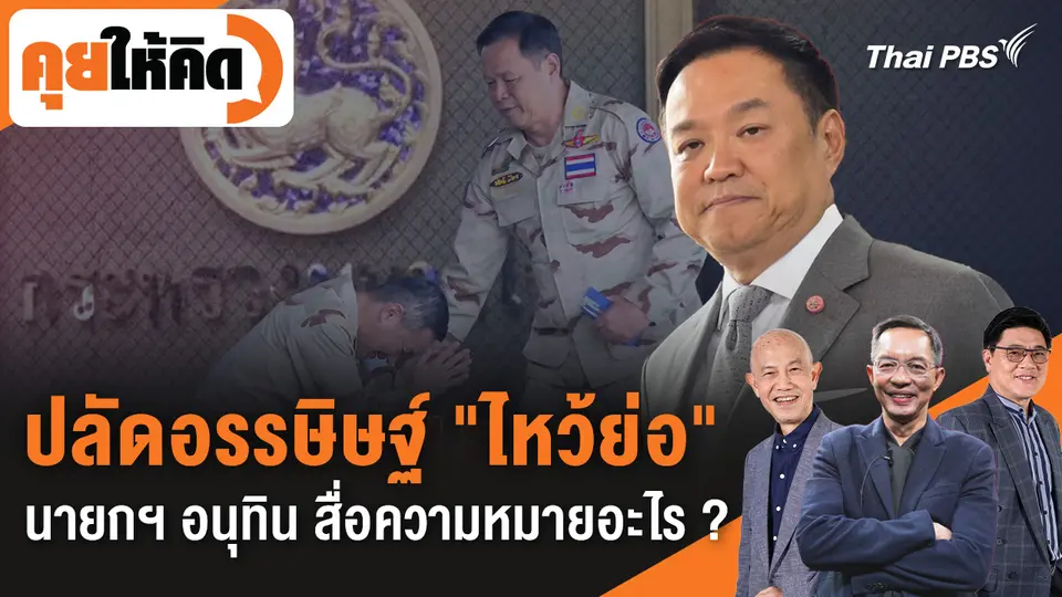 คุยให้คิด