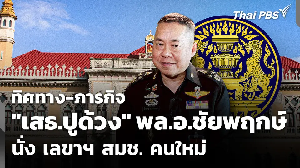 ทิศทาง-ภารกิจ หลังมติ สมช. เลือก "ชัยพฤกษ์" นั่ง เลขาฯ คนใหม่