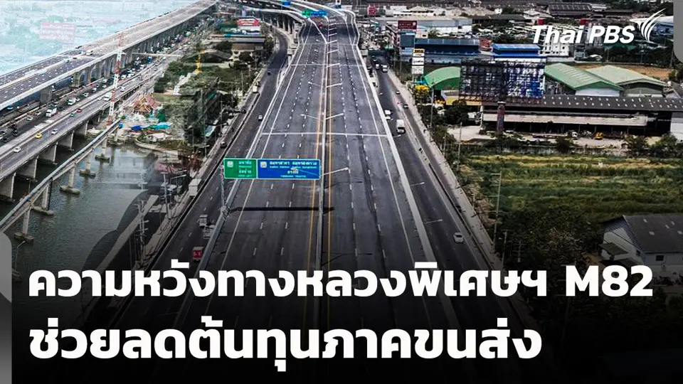 ความหวังทางหลวงพิเศษฯ M82 ช่วยลดต้นทุนภาคขนส่ง