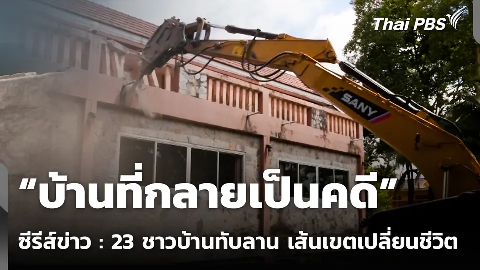 23 ชาวบ้านทับลาน เส้นเขตเปลี่ยนชีวิต ตอน "บ้านที่กลายเป็นคดี"