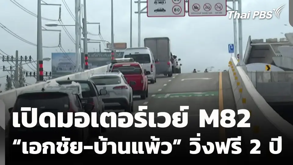 เปิดมอเตอร์เวย์ M82 “เอกชัย-บ้านแพ้ว” วิ่งฟรี 2 ปี