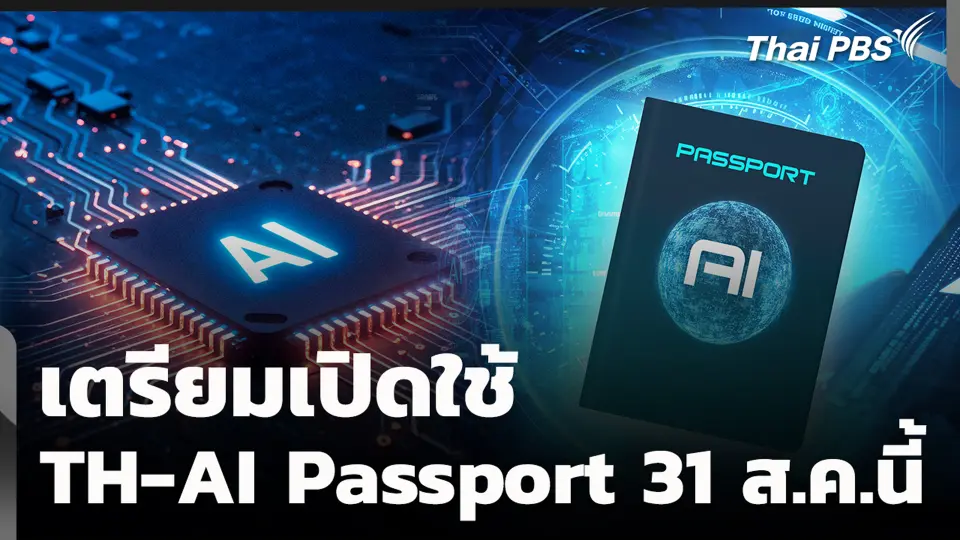 เตรียมเปิดใช้ TH-AI Passport 31 ส.ค.นี้
