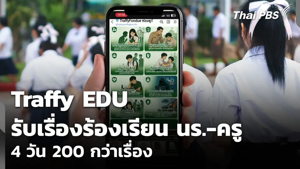 ตรวจหลังบ้าน Traffy EDU รับเรื่องร้องเรียน นร.-ครู 4 วัน 200 กว่าเรื่อง