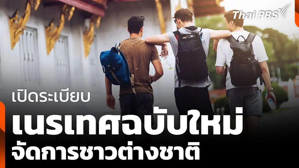 เปิดระเบียบ "เนรเทศฉบับใหม่" จัดการต่างชาติผิดกฎหมาย