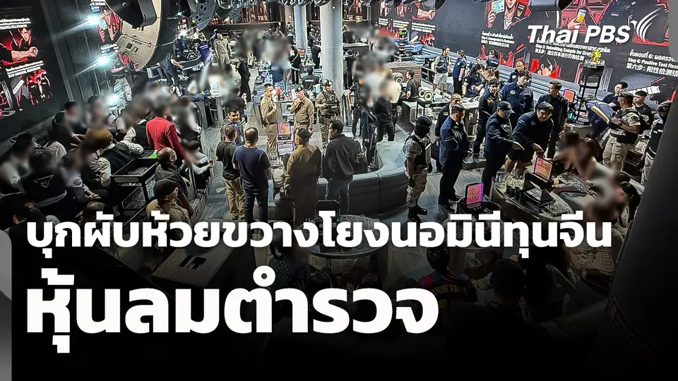 ปค. บุกผับห้วยขวาง โยงนอมินีทุนจีน-หุ้นลมตำรวจ 