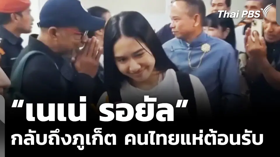 “เนเน่ รอยัล” กลับถึงภูเก็ต คนไทยแห่ต้อนรับ