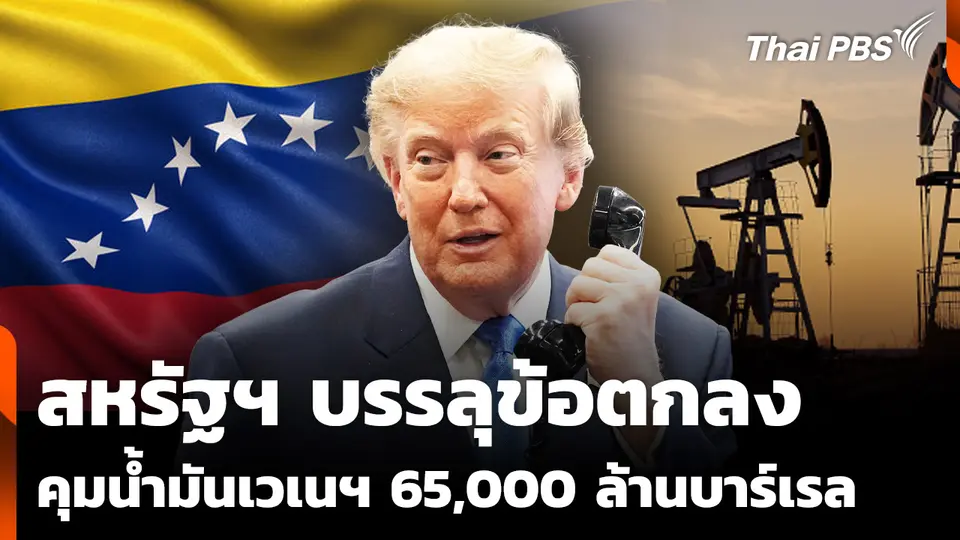 สหรัฐฯ ตกลงเข้าคุมน้ำมันเวเนซูเอลา 65,000 ล้านบาร์เรล