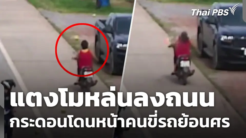 แตงโมหล่นลงถนน กระดอนโดนหน้าคนขี่รถย้อนศร