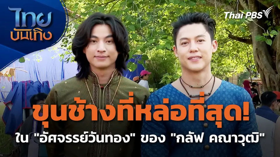 "กลัฟ คณาวุฒิ" เล่าบท ขุนช้างที่หล่อที่สุดใน "อัศจรรย์วันทอง"