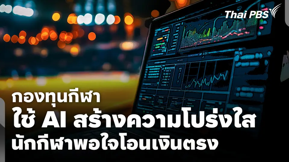 กองทุนกีฬาใช้ AI สร้างความโปร่งใส-นักกีฬาพอใจโอนเงินตรง