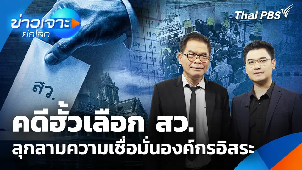 คดีฮั้วเลือก สว. ลุกลามความเชื่อมั่นองค์กรอิสระ