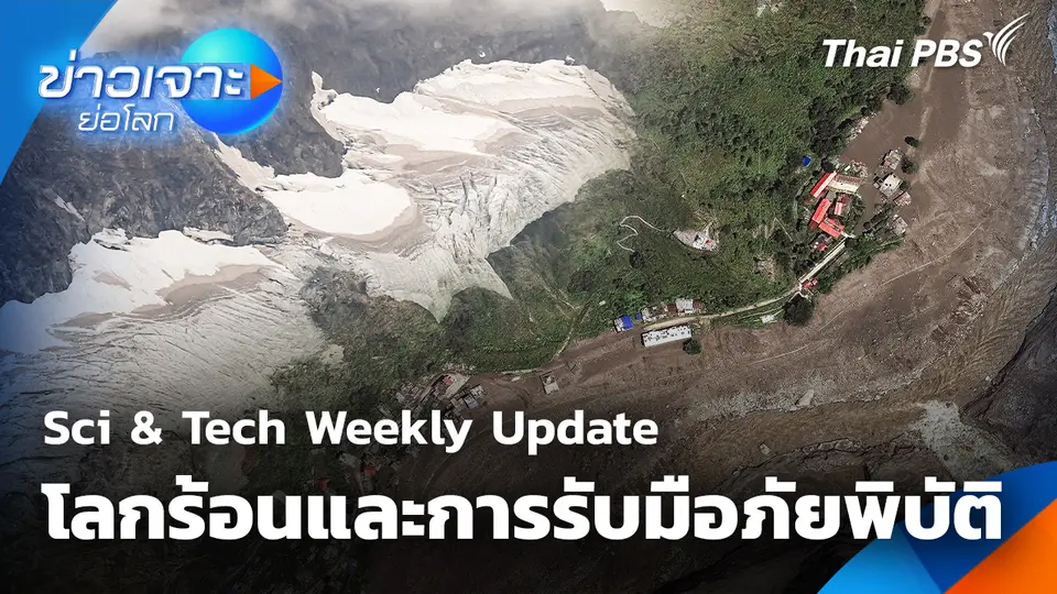 Sci & Tech Weekly Update โลกร้อนและการรับมือภัยพิบัติ