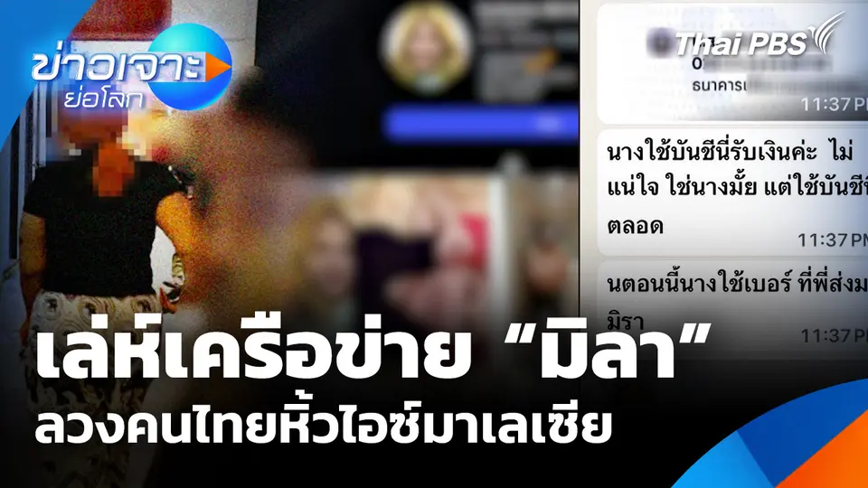 เล่ห์เครือข่าย “มิลา” ลวงคนไทยหิ้วไอซ์มาเลเซีย