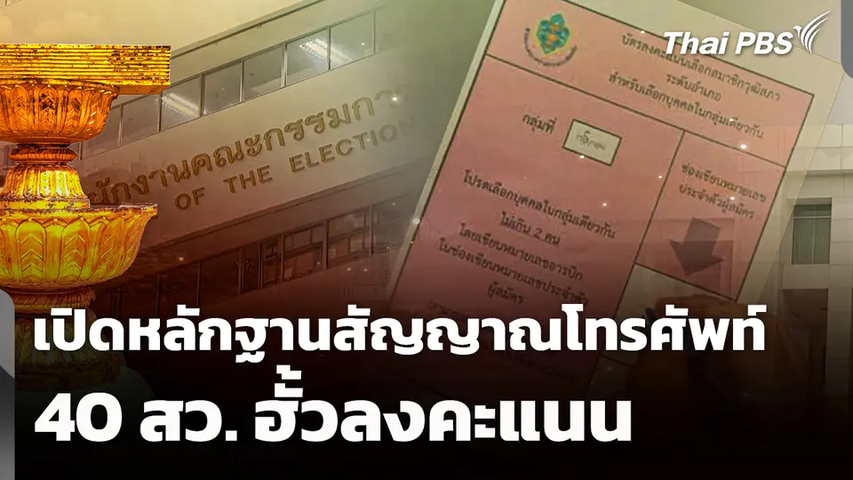 เปิดหลักฐานสัญญาณโทรศัพท์ 40 สว. ฮั้วลงคะแนน