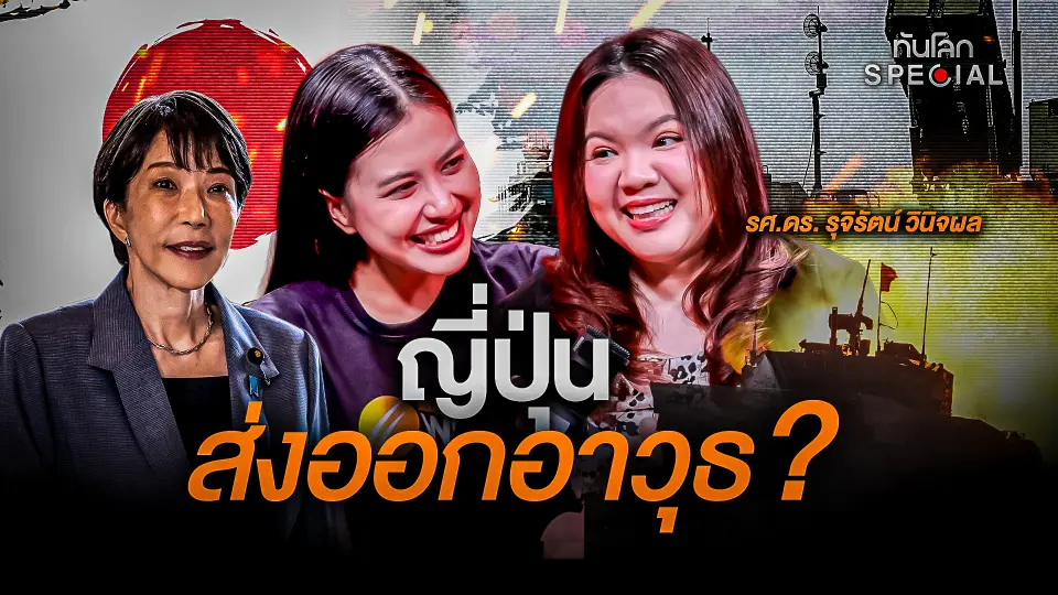 ญี่ปุ่น ส่งออกอาวุธ ?