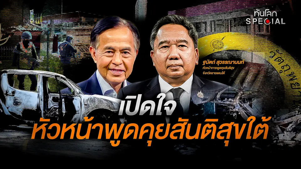 เปิดใจหัวหน้าพูดคุยสันติสุขใต้