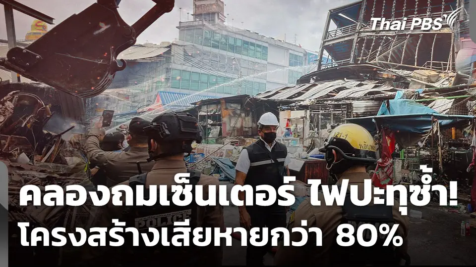 คลองถมเซ็นเตอร์ ไฟปะทุซ้ำ! โครงสร้างเสียหายกว่า 80%