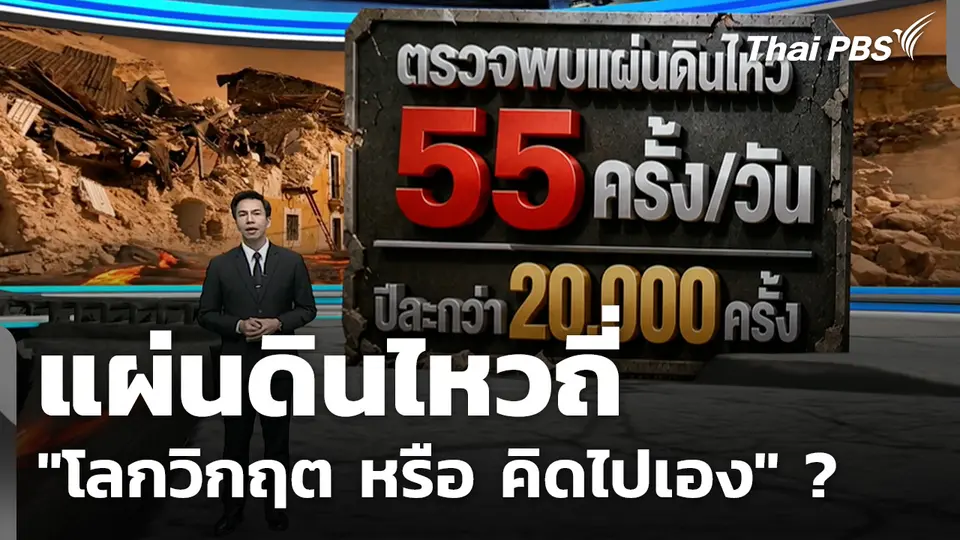 แผ่นดินไหวถี่ "โลกวิกฤต หรือ คิดไปเอง"