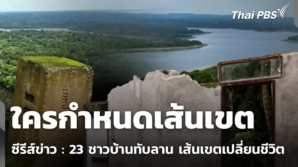 23 ชาวบ้านทับลาน เส้นเขตเปลี่ยนชีวิต ตอน ใครกำหนดเส้นเขต