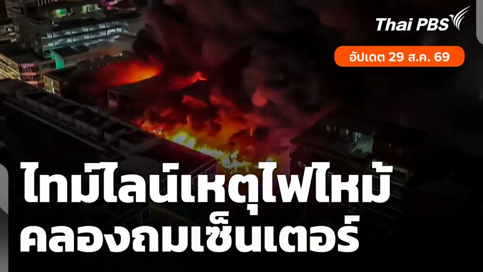 ไทม์ไลน์เหตุไฟไหม้ "คลองถมเซ็นเตอร์"