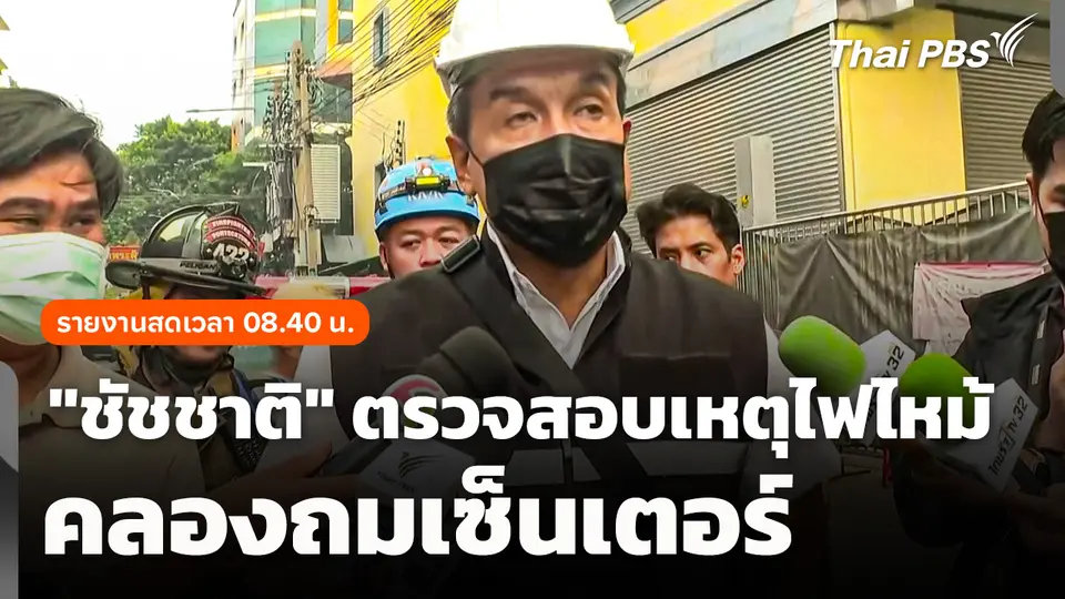 รายงานสด "ชัชชาติ" ตรวจสอบเหตุไฟไหม้คลองถมเซ็นเตอร์