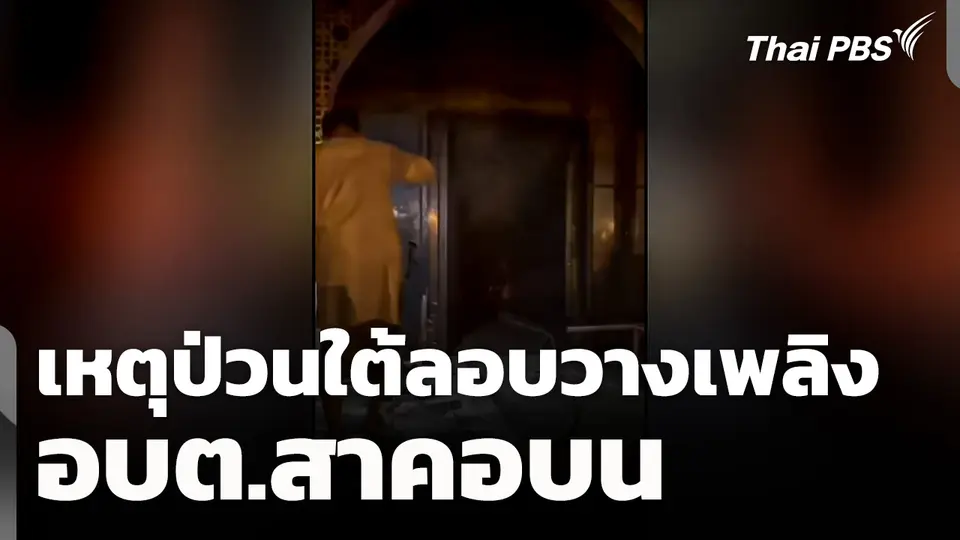 เหตุป่วนใต้ลอบวางเพลิง อบต.สาคอบน เสียหาย 