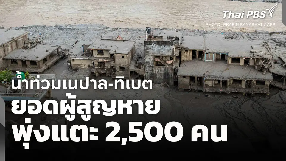 ยอดผู้สูญหายน้ำท่วมเนปาล-ทิเบต พุ่งแตะ 2,500 คน