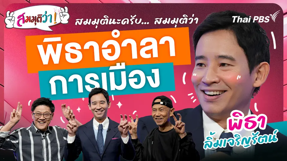 พิธาอำลาการเมือง