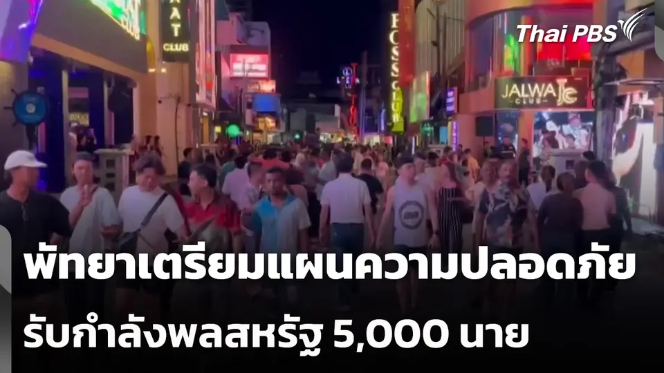 พัทยาเตรียมแผนความปลอดภัยรับกำลังพลสหรัฐ 5,000 นาย