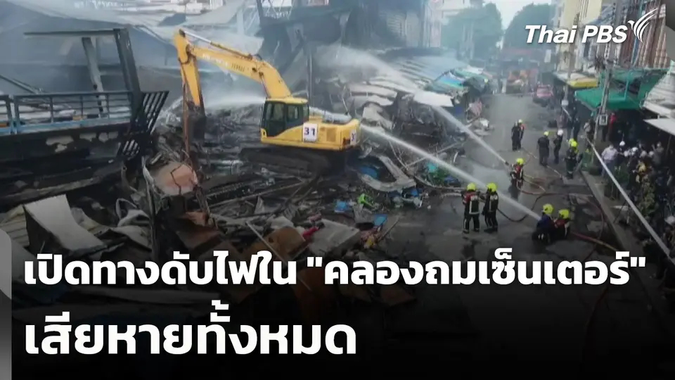 เปิดทางดับไฟใน "คลองถมเซ็นเตอร์" เสียหายทั้งหมด