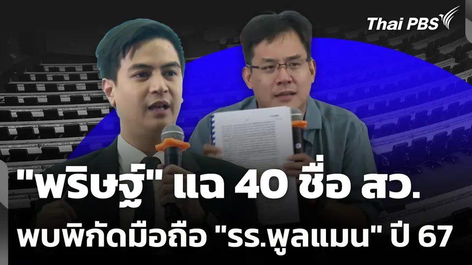 "พริษฐ์" แฉ 40 ชื่อ สว. พบพิกัดมือถือ "รร.พูลแมน" ปี 2567