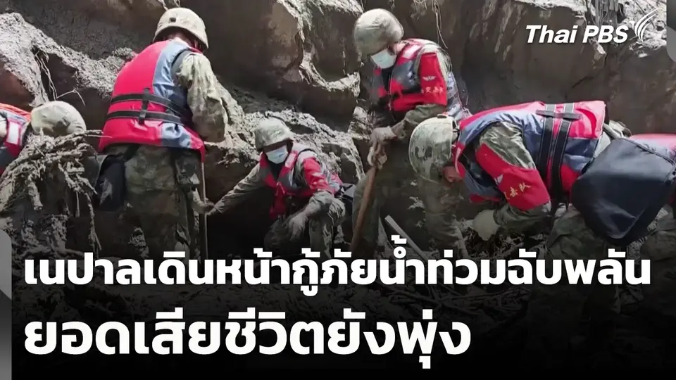 เนปาลเดินหน้ากู้ภัยน้ำท่วมฉับพลัน ยอดเสียชีวิตยังพุ่ง