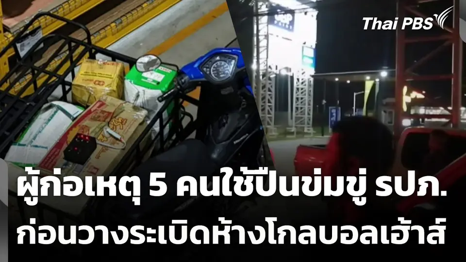 ผู้ก่อเหตุ 5 คนใช้ปืนข่มขู่ รปภ. ก่อนวางระเบิดห้างโกลบอลเฮ้าส์ จ.ปัตตานี