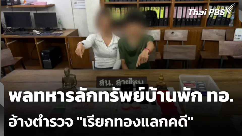 พลทหารลักทรัพย์บ้านพัก ทอ. อ้างตำรวจ "เรียกทองแลกคดี"