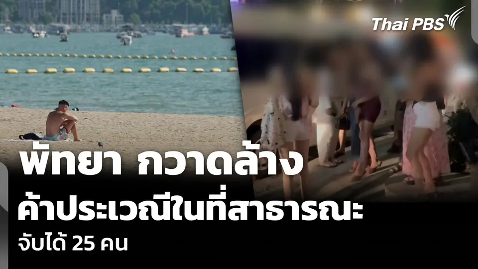 พัทยา กวาดล้างค้าประเวณีในที่สาธารณะจับได้ 25 คน