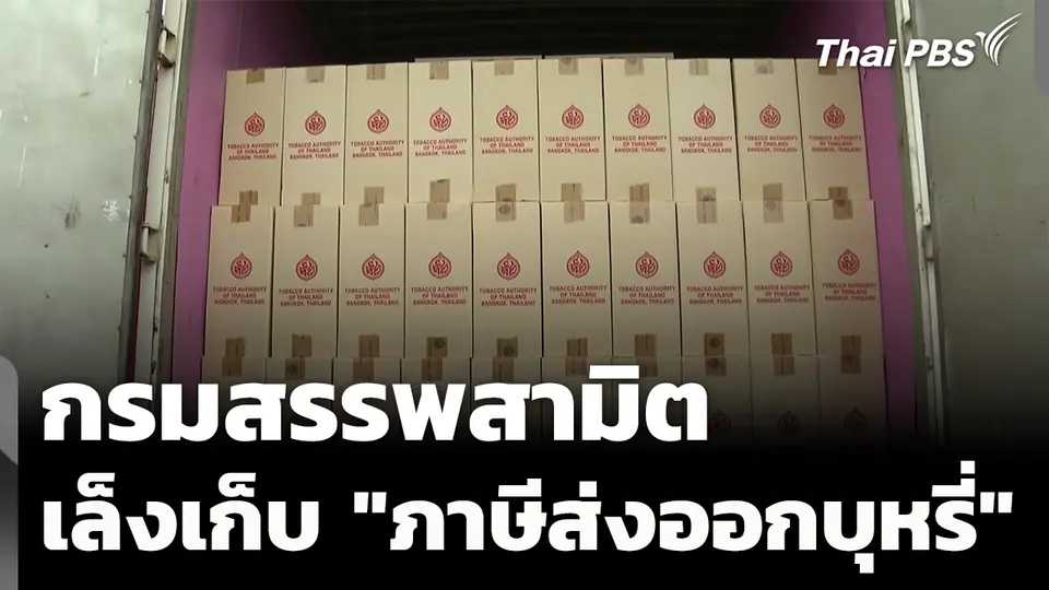 กรมสรรพสามิตเตรียมเก็บ "ภาษีส่งออกบุหรี่" 