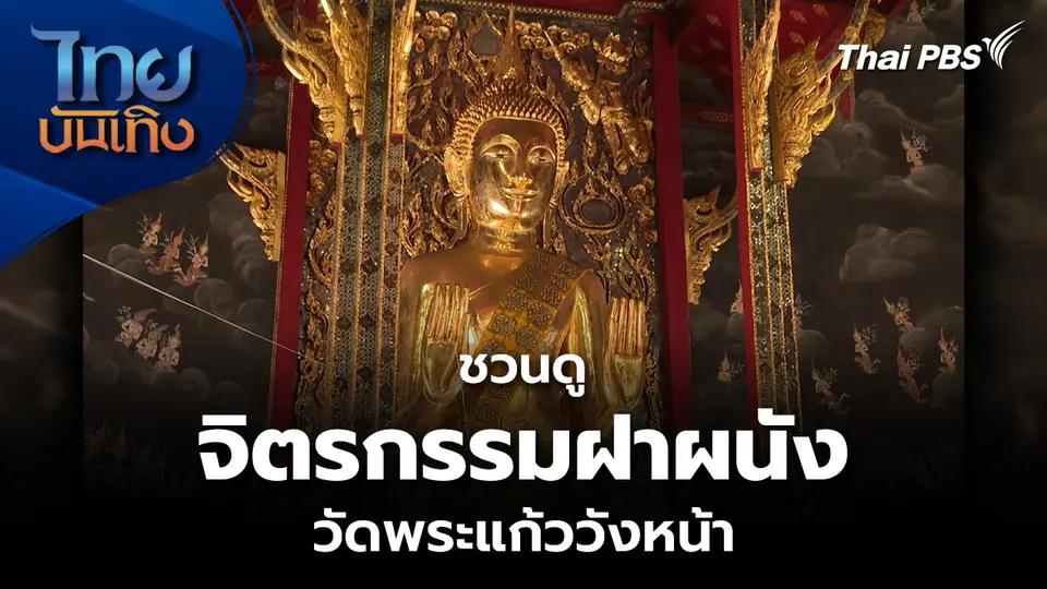 ชวนดูจิตรกรรมฝาผนัง วัดพระแก้ววังหน้า