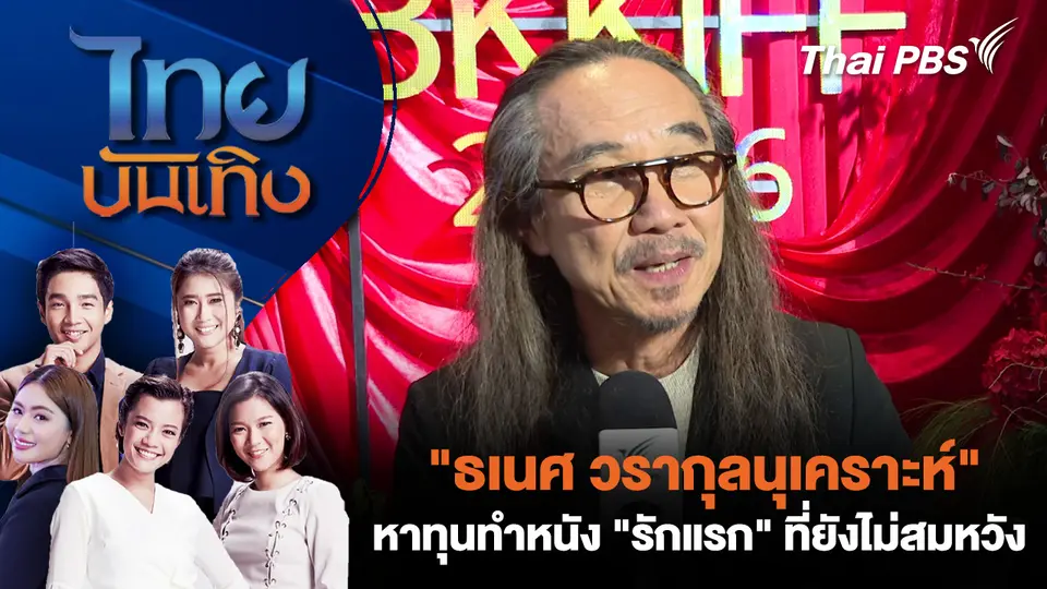 "ธเนศ วรากุลนุเคราะห์" หาทุนทำหนัง "รักแรก" ที่ยังไม่สมหวัง