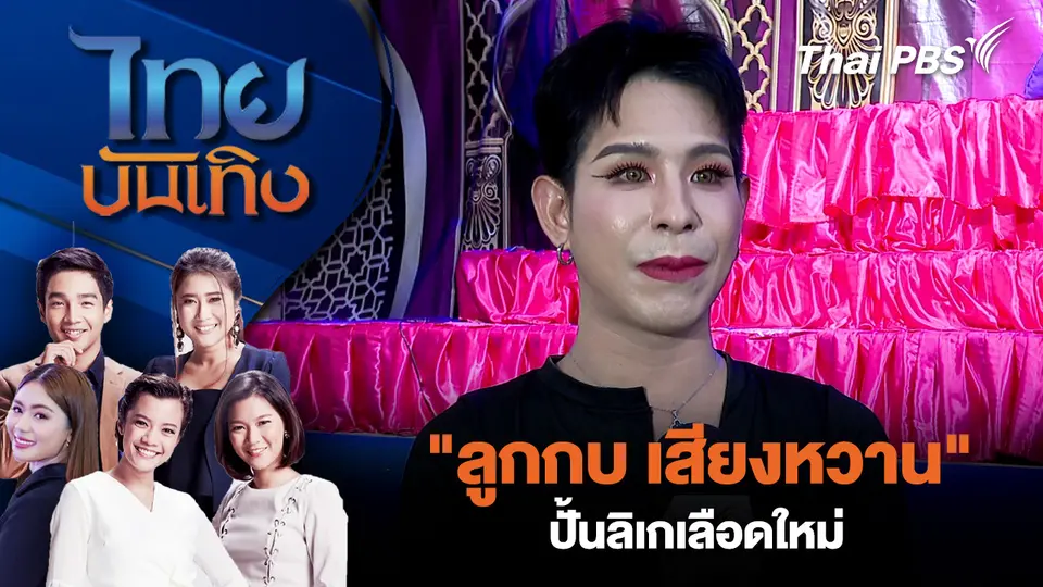 ไทยบันเทิง