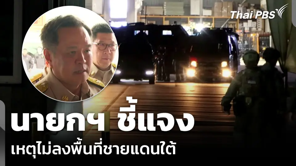 นายกฯ ชี้แจง เหตุไม่ลงพื้นที่ชายแดนใต้