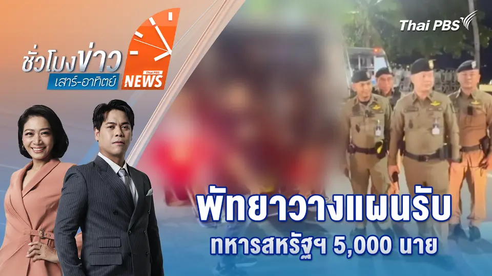 ชั่วโมงข่าว เสาร์ - อาทิตย์