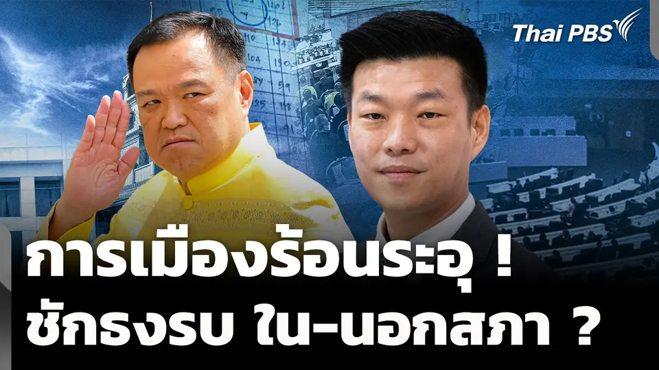 การเมืองร้อนระอุ ฝ่ายค้านชักธงรบใน-นอกสภา ? 