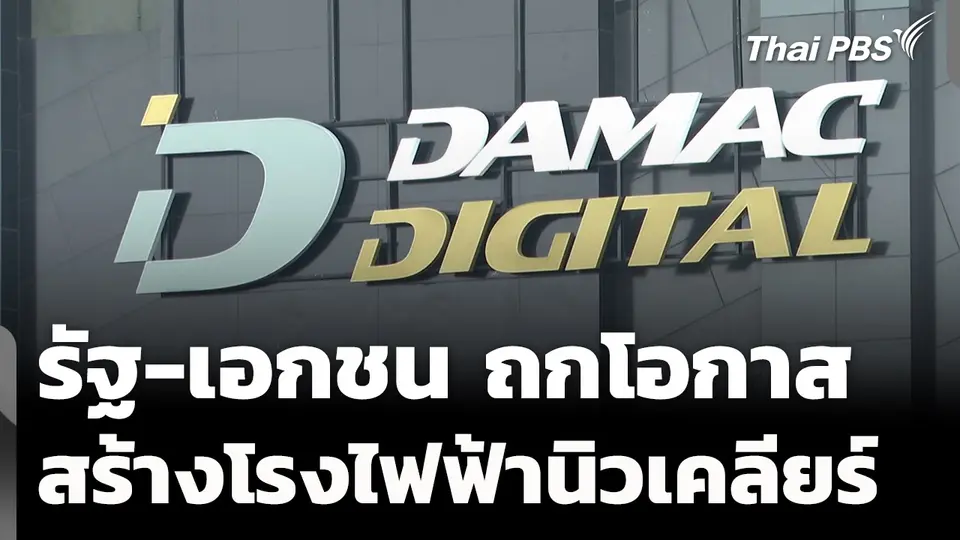 รัฐ-เอกชน ถกโอกาส สร้างโรงไฟฟ้านิวเคลียร์ขนาดเล็ก 