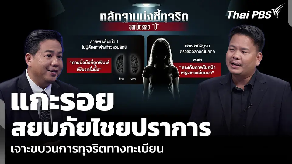 แกะรอย “สยบภัยไชยปราการ” เจาะขบวนการทุจริตทางทะเบียน