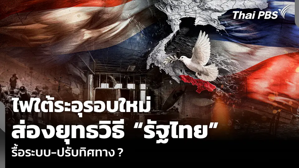ไฟใต้ระอุรอบใหม่ ส่องยุทธวิธี “รัฐไทย” รื้อระบบ-ปรับทิศทาง ?
