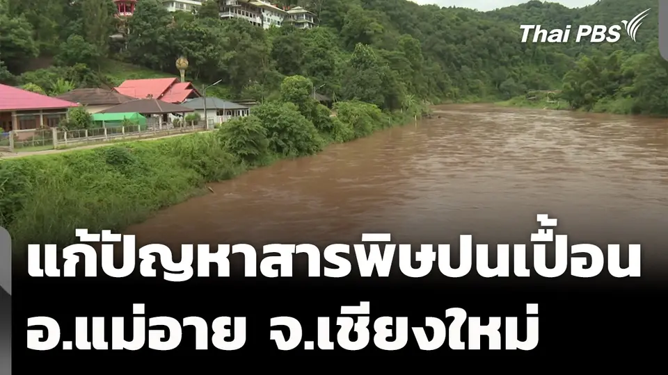 แก้ปัญหาสารพิษปนเปื้อน อ.แม่อาย จ.เชียงใหม่
