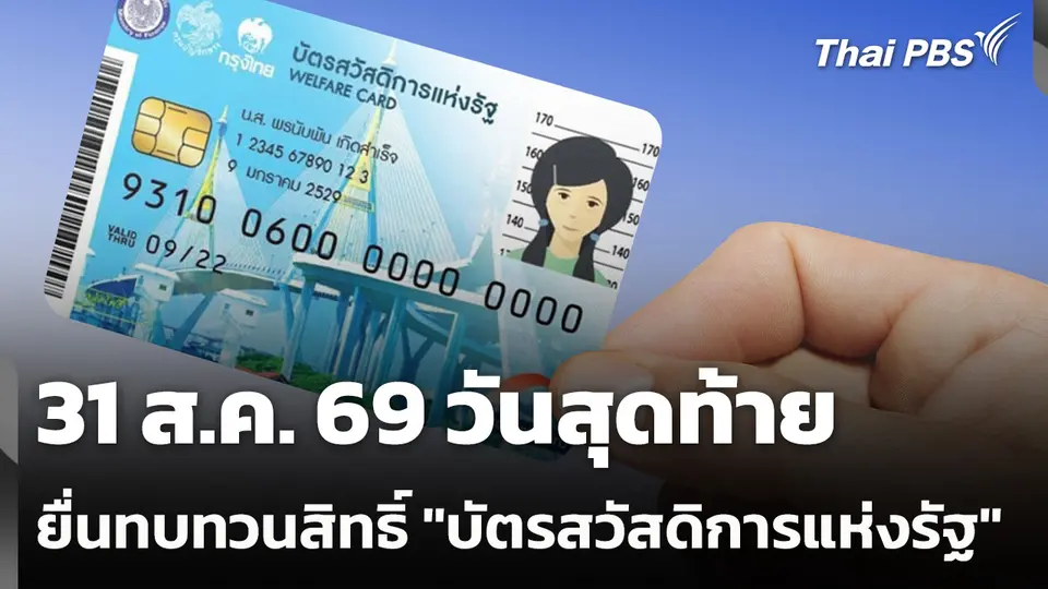 31 ส.ค. 69 วันสุดท้ายยื่นทบทวนสิทธิ์ "บัตรสวัสดิการแห่งรัฐ"